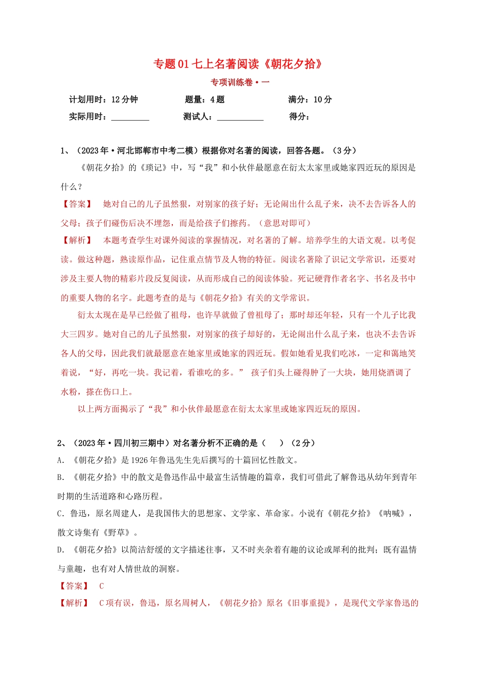 2023学年中考语文必读名著突破专题01七上名著阅读朝花夕拾专项训练卷含解析（人教版）.doc_第1页