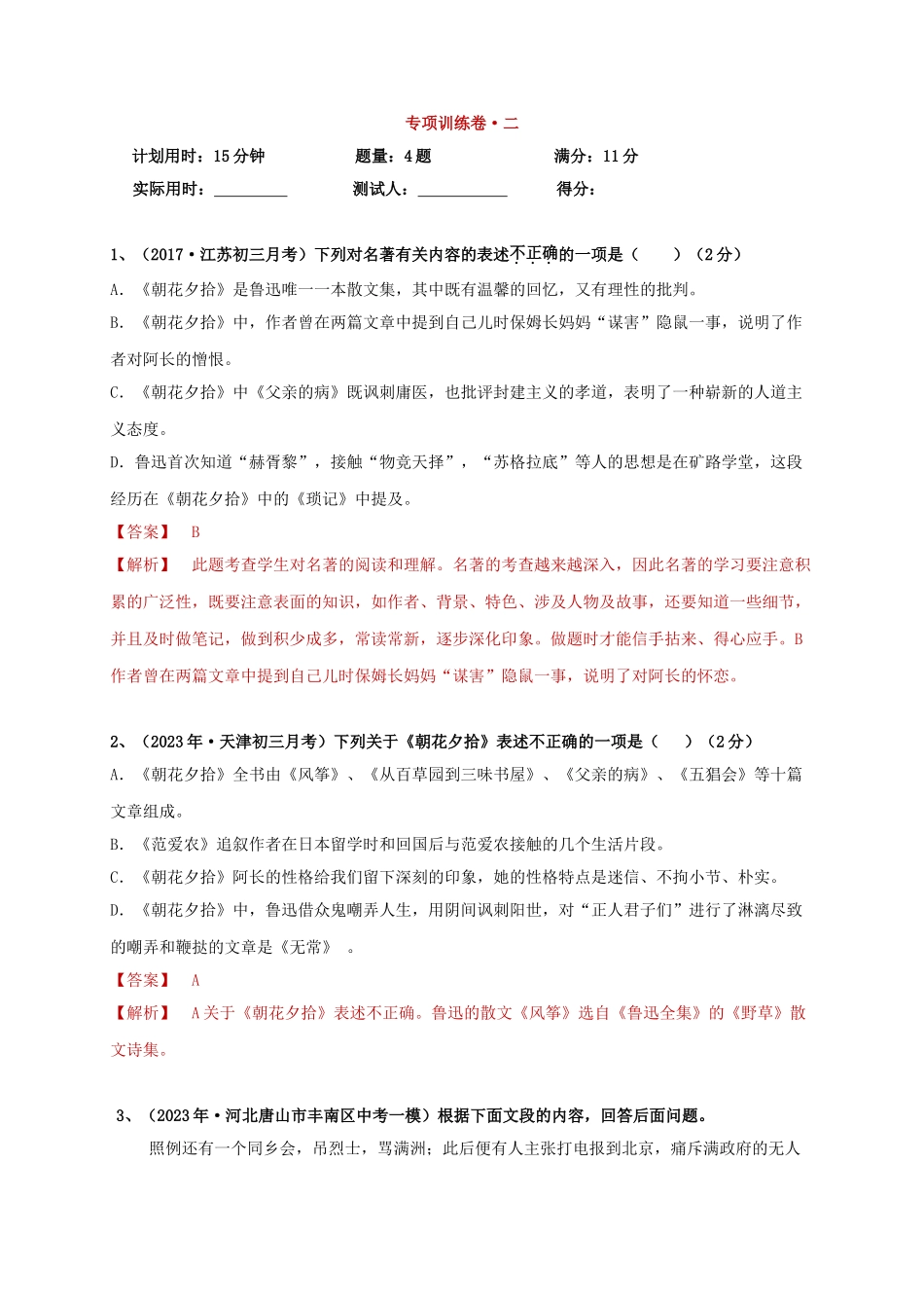 2023学年中考语文必读名著突破专题01七上名著阅读朝花夕拾专项训练卷含解析（人教版）.doc_第3页