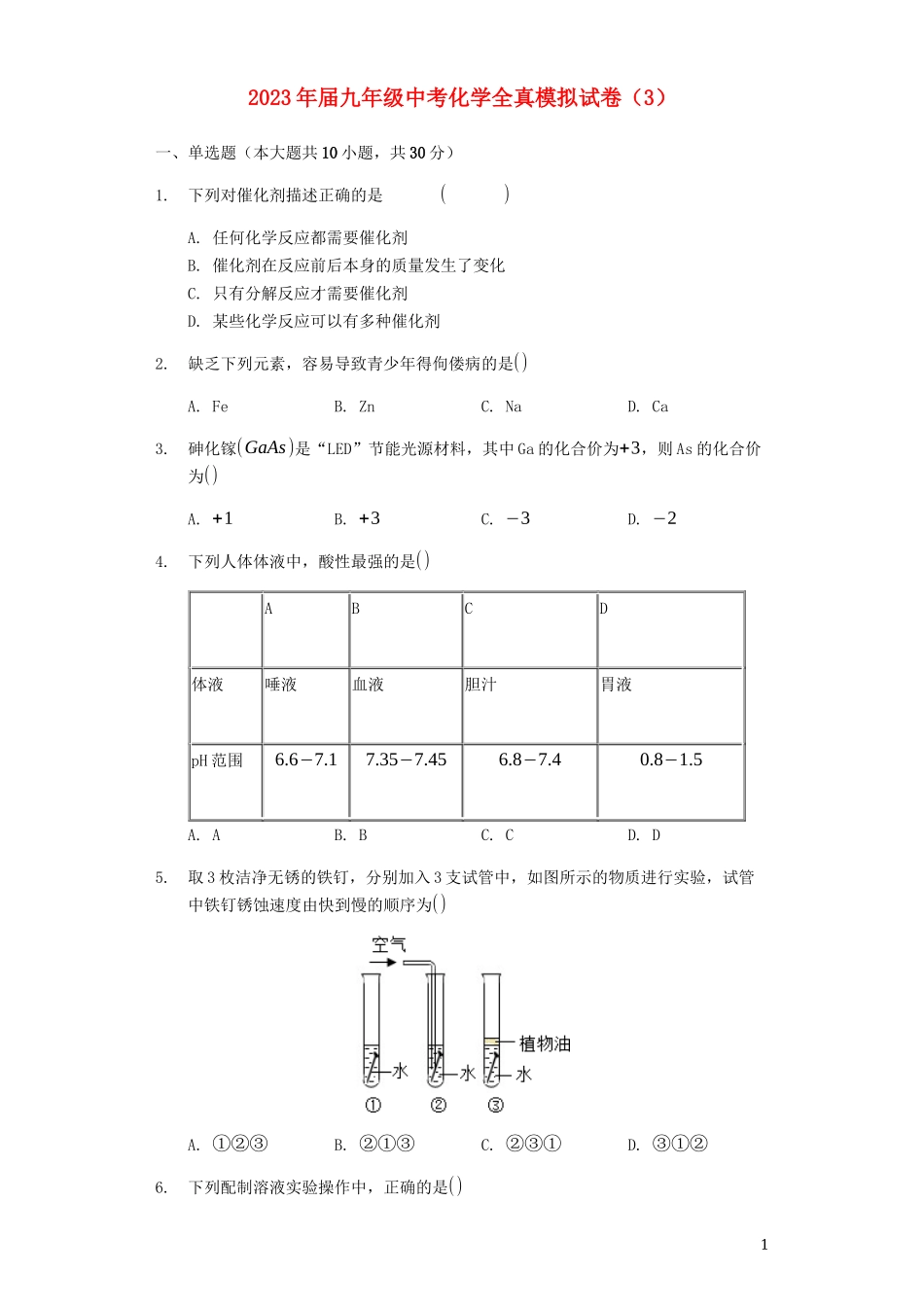 2023学年九年级化学全真模拟试卷3含解析.docx_第1页