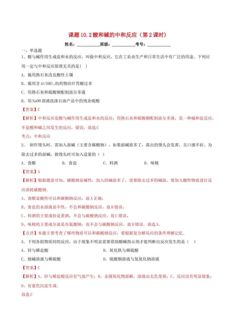 2023学年九年级化学下册第十单元酸和碱10.2酸和碱的中和反应第2课时同步练习含解析新版（人教版）.docx_第1页