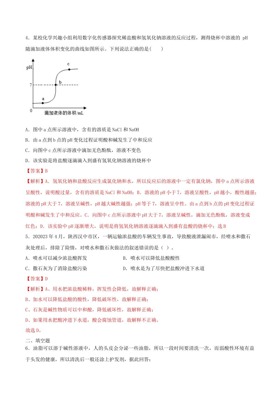 2023学年九年级化学下册第十单元酸和碱10.2酸和碱的中和反应第2课时同步练习含解析新版（人教版）.docx_第2页