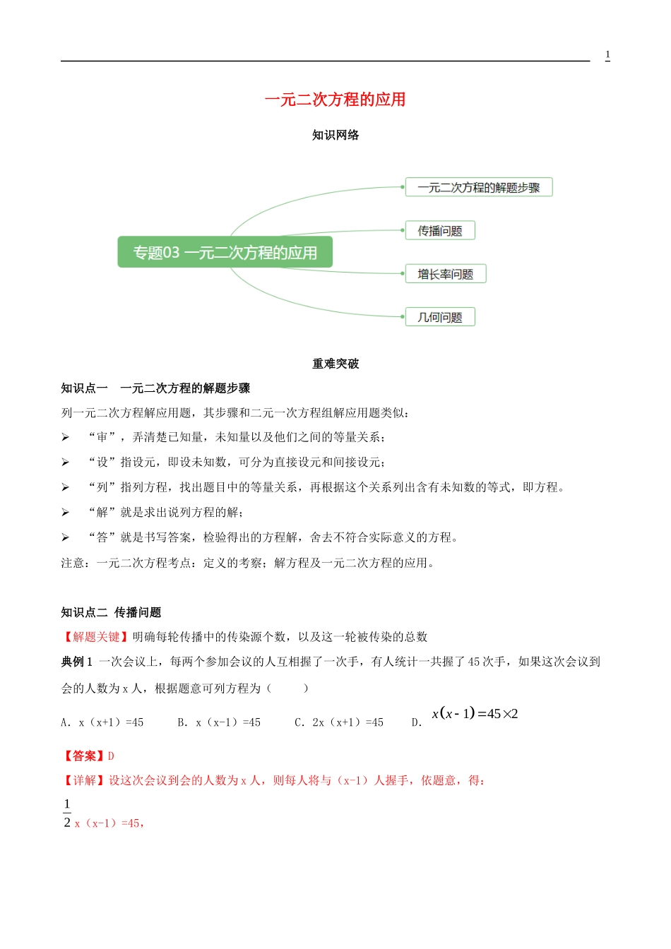 2023学年九年级数学上册期末考点大串讲一元二次方程的应用含解析新版（人教版）.docx_第1页