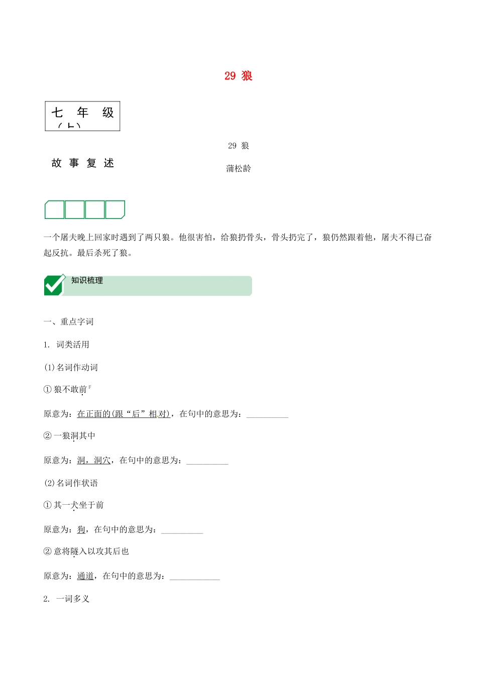 2023学年中考语文课内文言文复习七上29狼测试含解析.docx_第1页