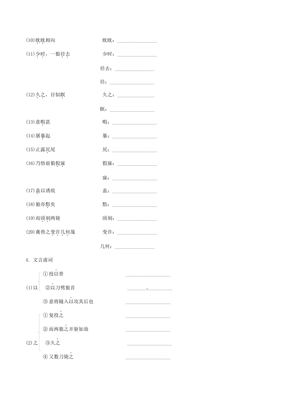 2023学年中考语文课内文言文复习七上29狼测试含解析.docx_第3页