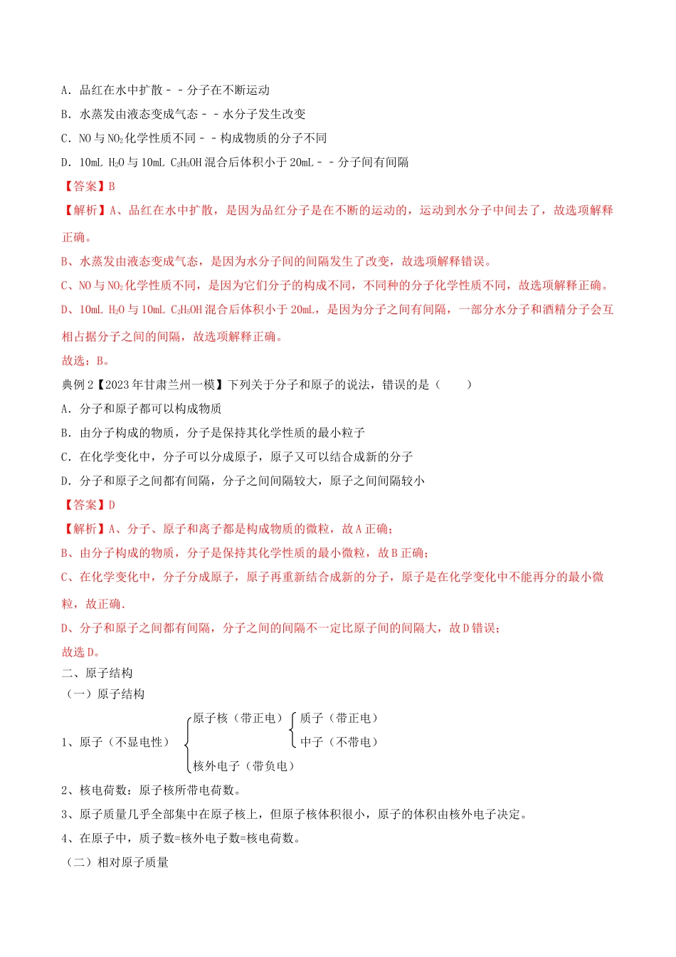 2023学年九年级化学上册期末复习第三单元物质构成的奥秘知识汇总精讲含解析新版（人教版）.doc_第2页