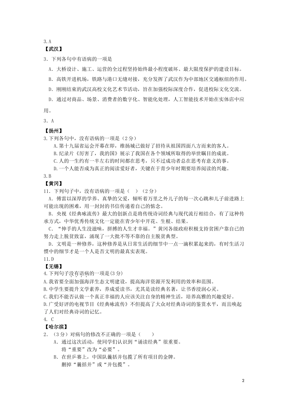 2023学年中考语文总复习蹭专题练习题含解析.doc_第2页
