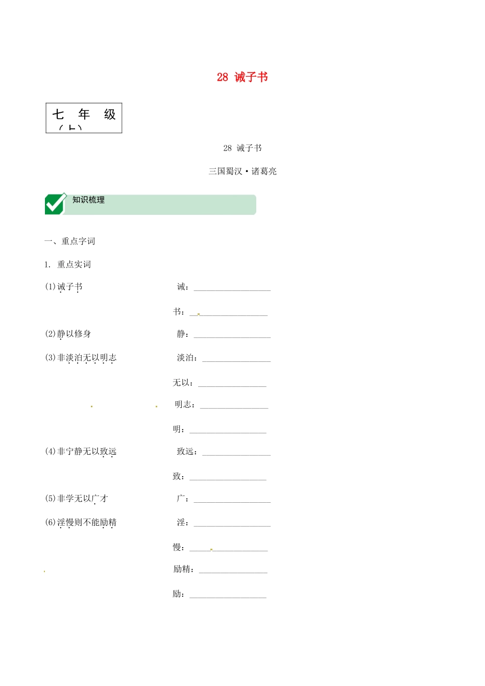 2023学年中考语文课内文言文复习七上28诫子书测试含解析.docx_第1页