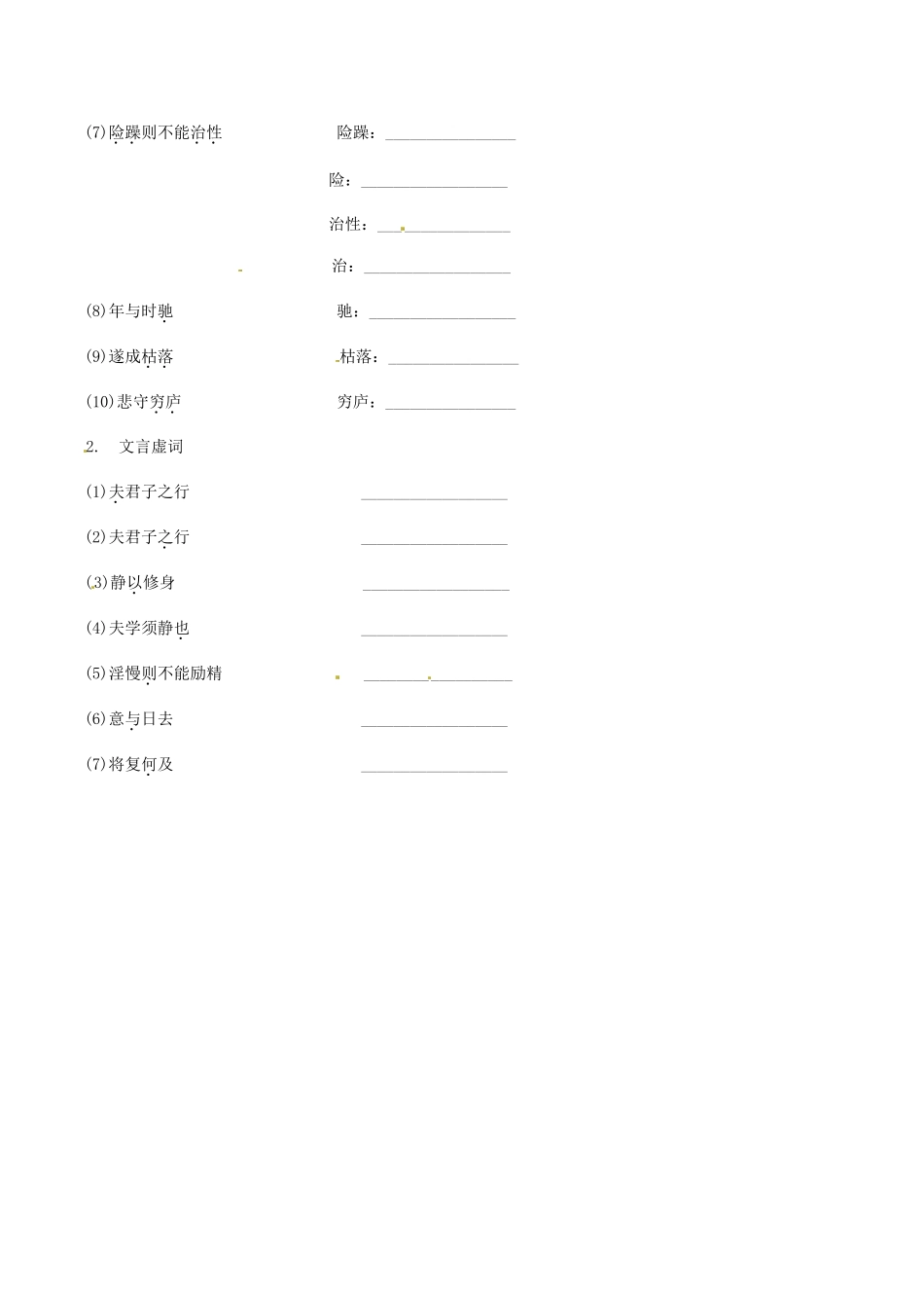 2023学年中考语文课内文言文复习七上28诫子书测试含解析.docx_第2页