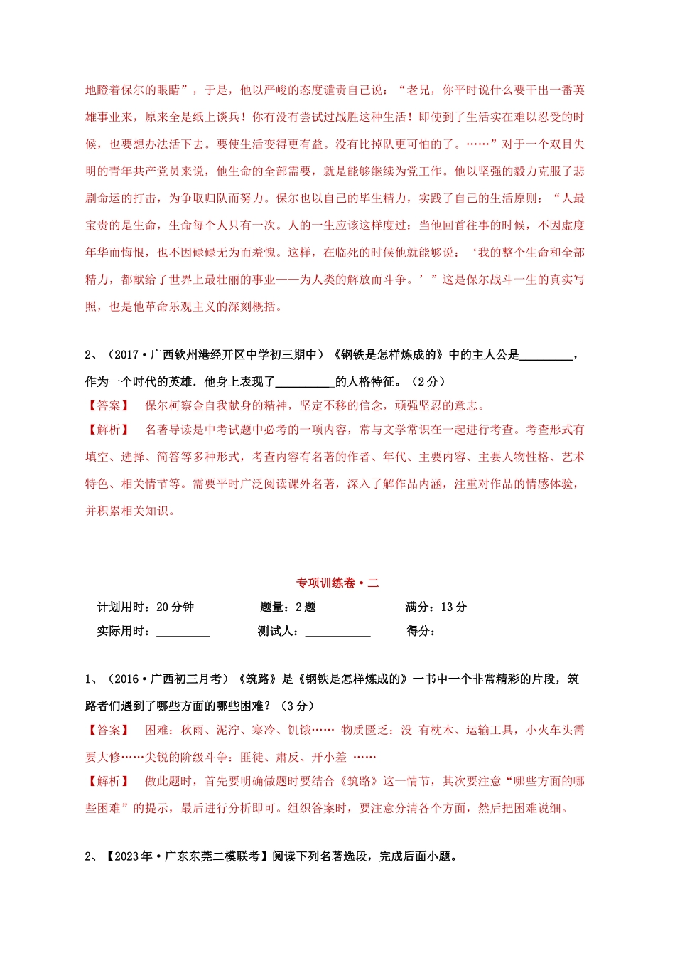 2023学年中考语文必读名著突破专题08八下名著阅读钢铁是怎样炼成的专项训练卷含解析（人教版）.doc_第2页