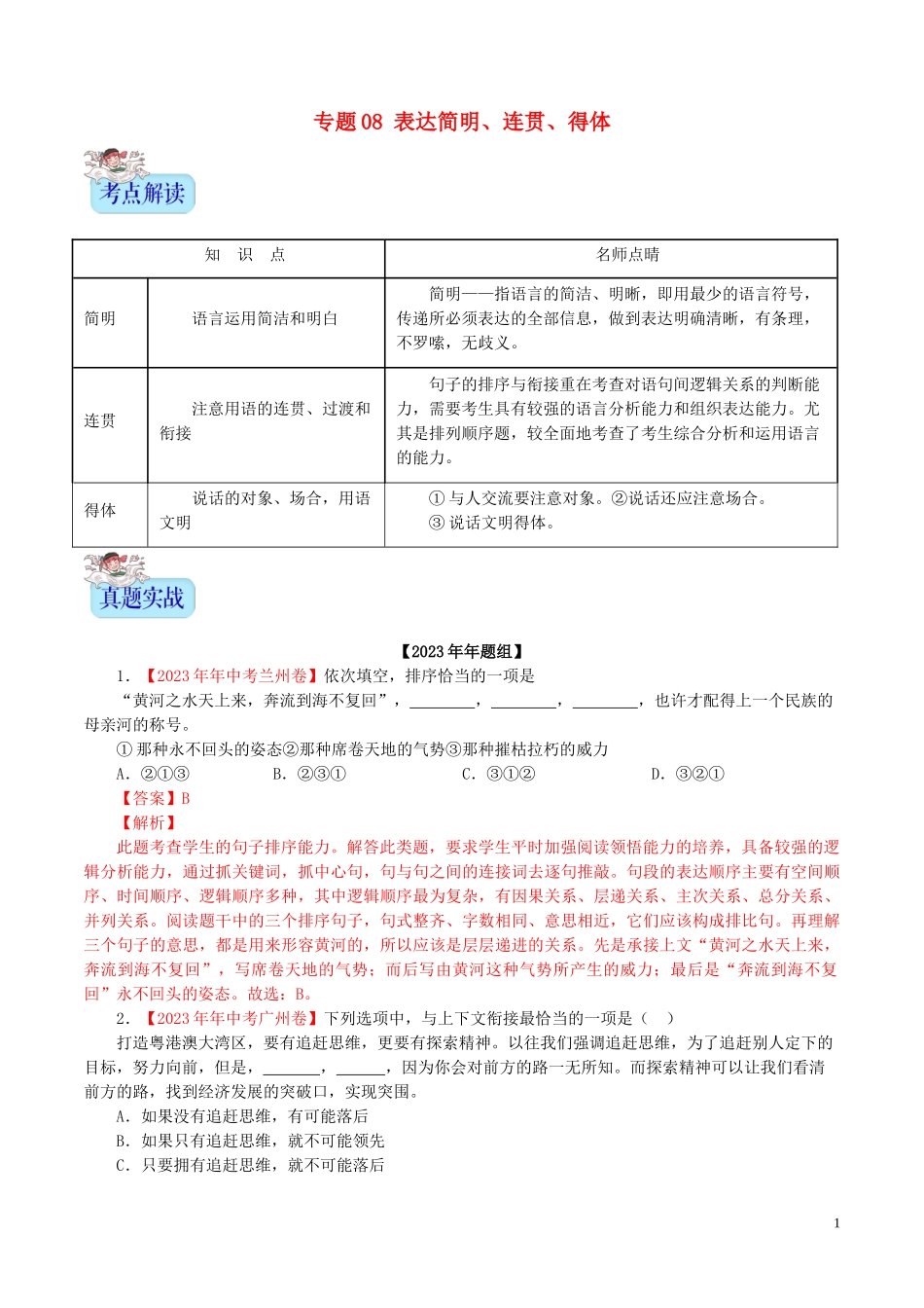 2023学年中考语文专题08表达简明连贯得体含解析.doc_第1页