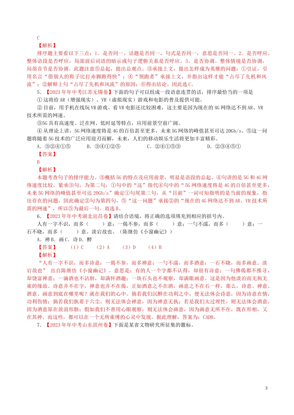 2023学年中考语文专题08表达简明连贯得体含解析.doc_第3页