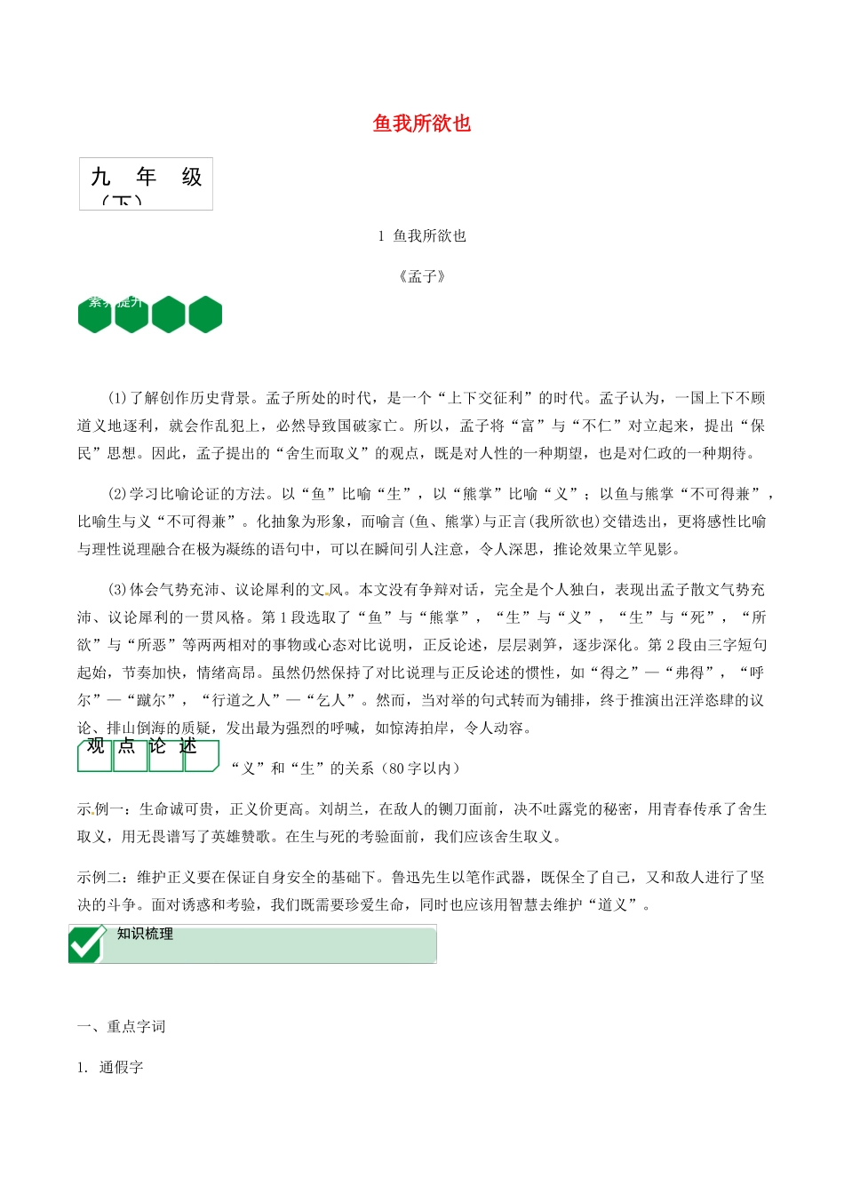 2023学年中考语文课内文言文复习九下1鱼我所欲也测试含解析.docx_第1页