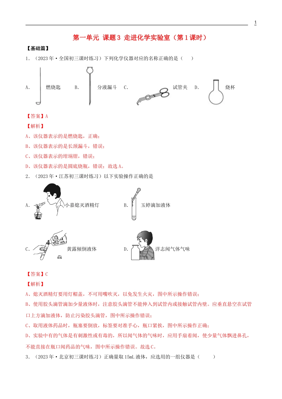 2023学年九年级化学上册第一单元走进化学世界1.3走进化学实验室第1课时同步练习含解析新版（人教版）.doc_第1页