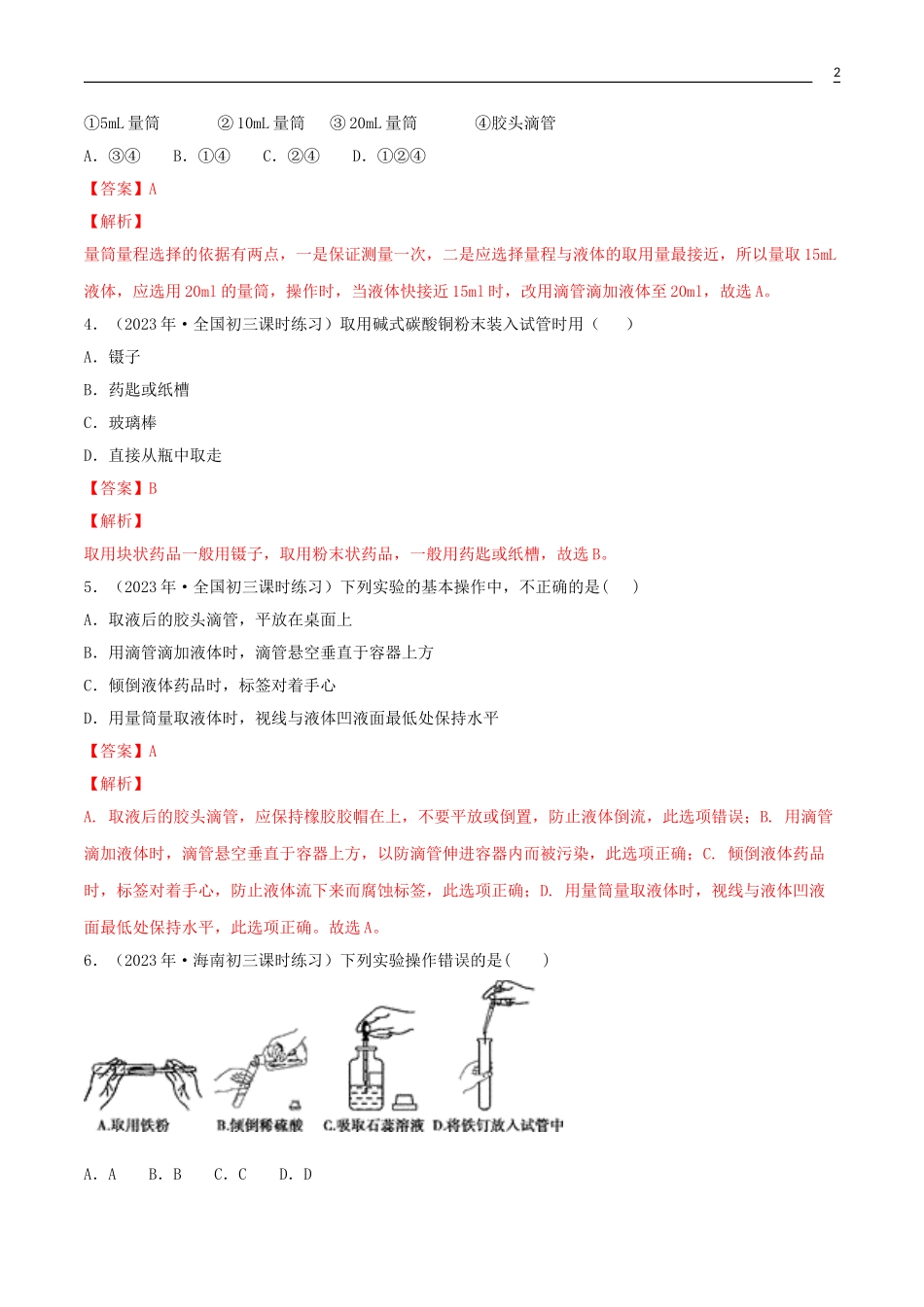2023学年九年级化学上册第一单元走进化学世界1.3走进化学实验室第1课时同步练习含解析新版（人教版）.doc_第2页