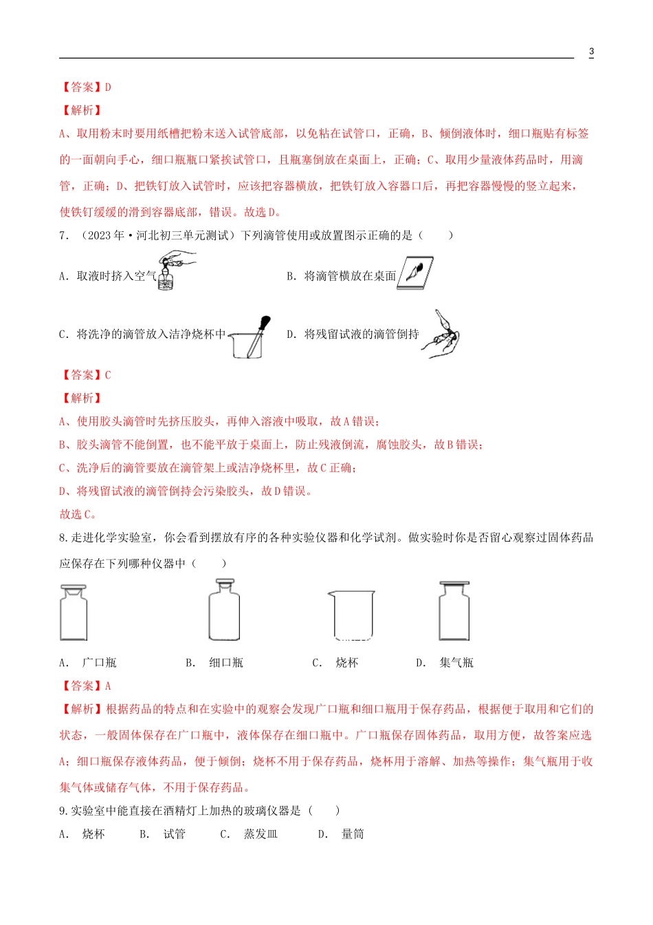 2023学年九年级化学上册第一单元走进化学世界1.3走进化学实验室第1课时同步练习含解析新版（人教版）.doc_第3页