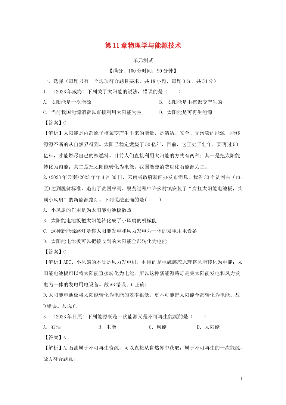 2023学年九年级物理下册第11章物理学与能源技术单元综合测试含解析新版教科版.docx_第1页