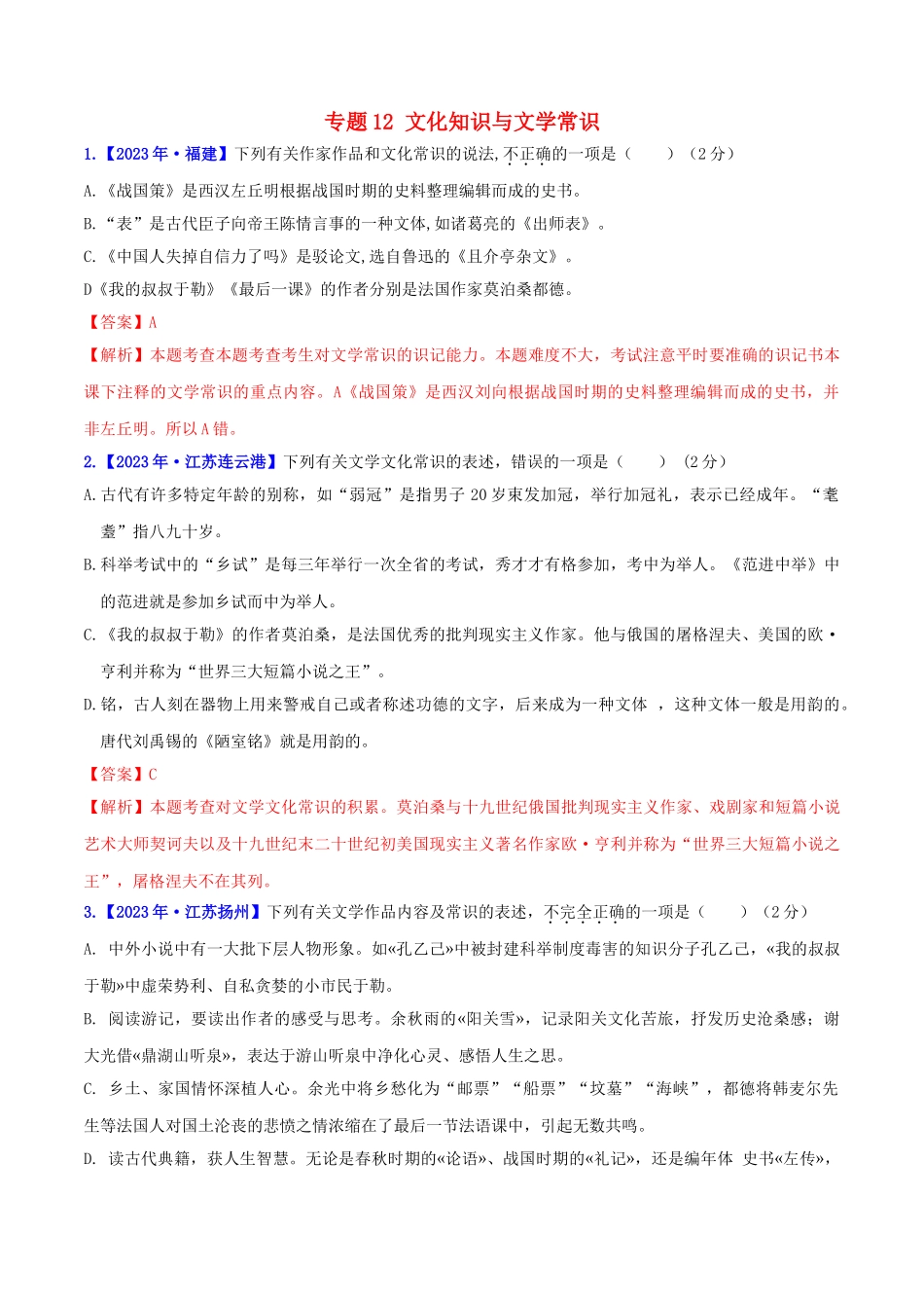 2023学年中考语文高分秘籍之真题分类精解积累与综合运用专题12文化知识与文学常识含解析.doc_第1页