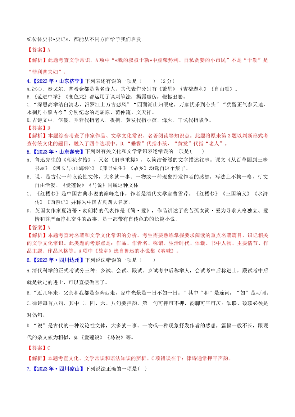 2023学年中考语文高分秘籍之真题分类精解积累与综合运用专题12文化知识与文学常识含解析.doc_第2页