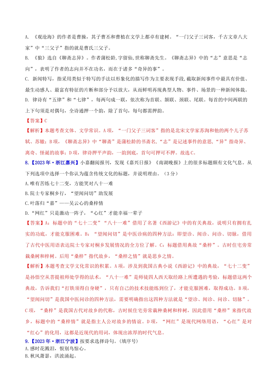 2023学年中考语文高分秘籍之真题分类精解积累与综合运用专题12文化知识与文学常识含解析.doc_第3页