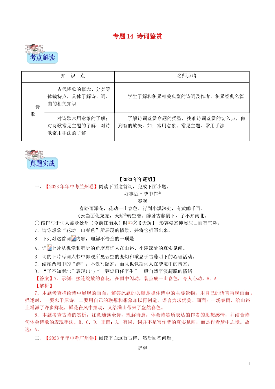 2023学年中考语文专题14诗词鉴赏含解析.doc_第1页