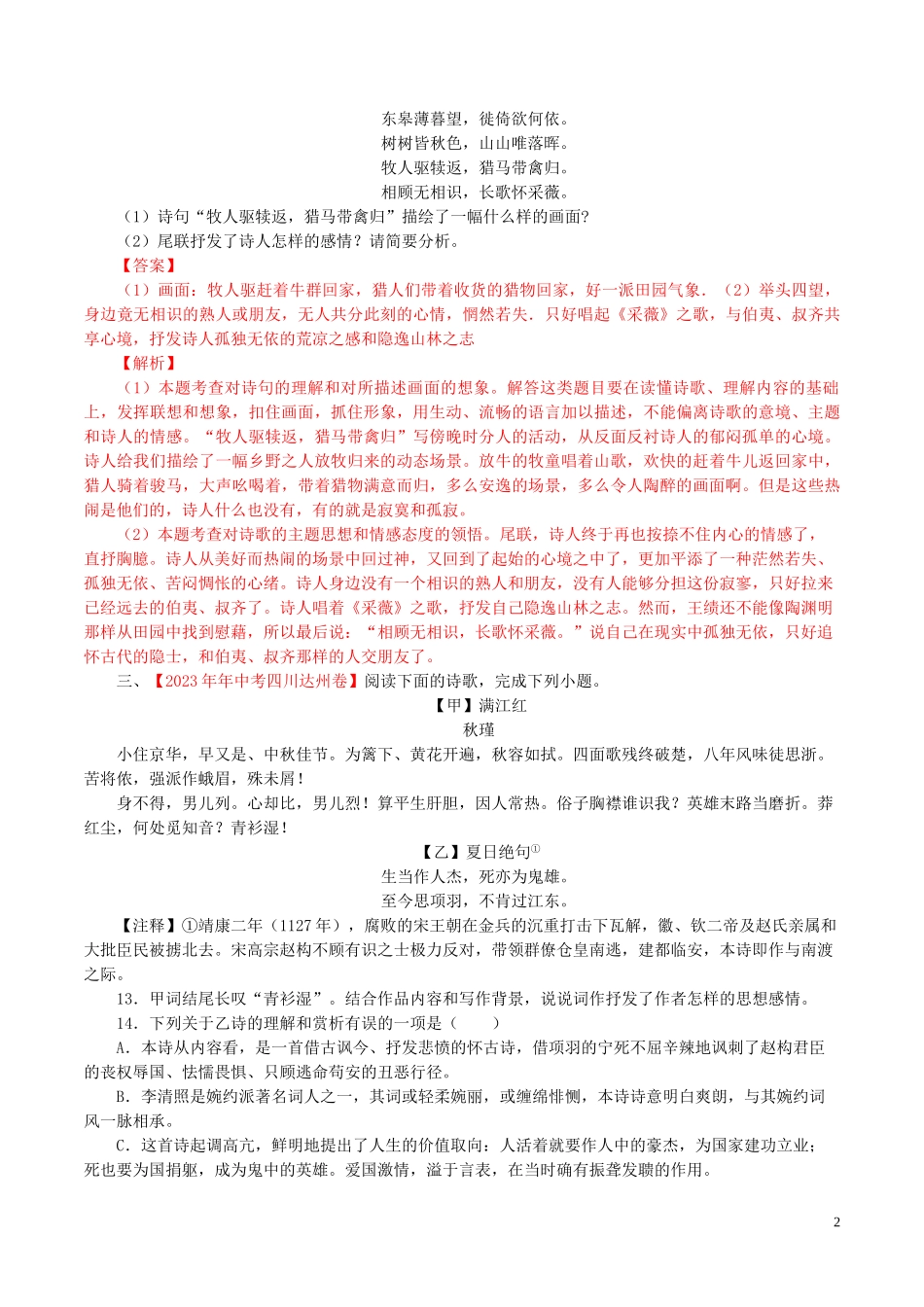 2023学年中考语文专题14诗词鉴赏含解析.doc_第2页