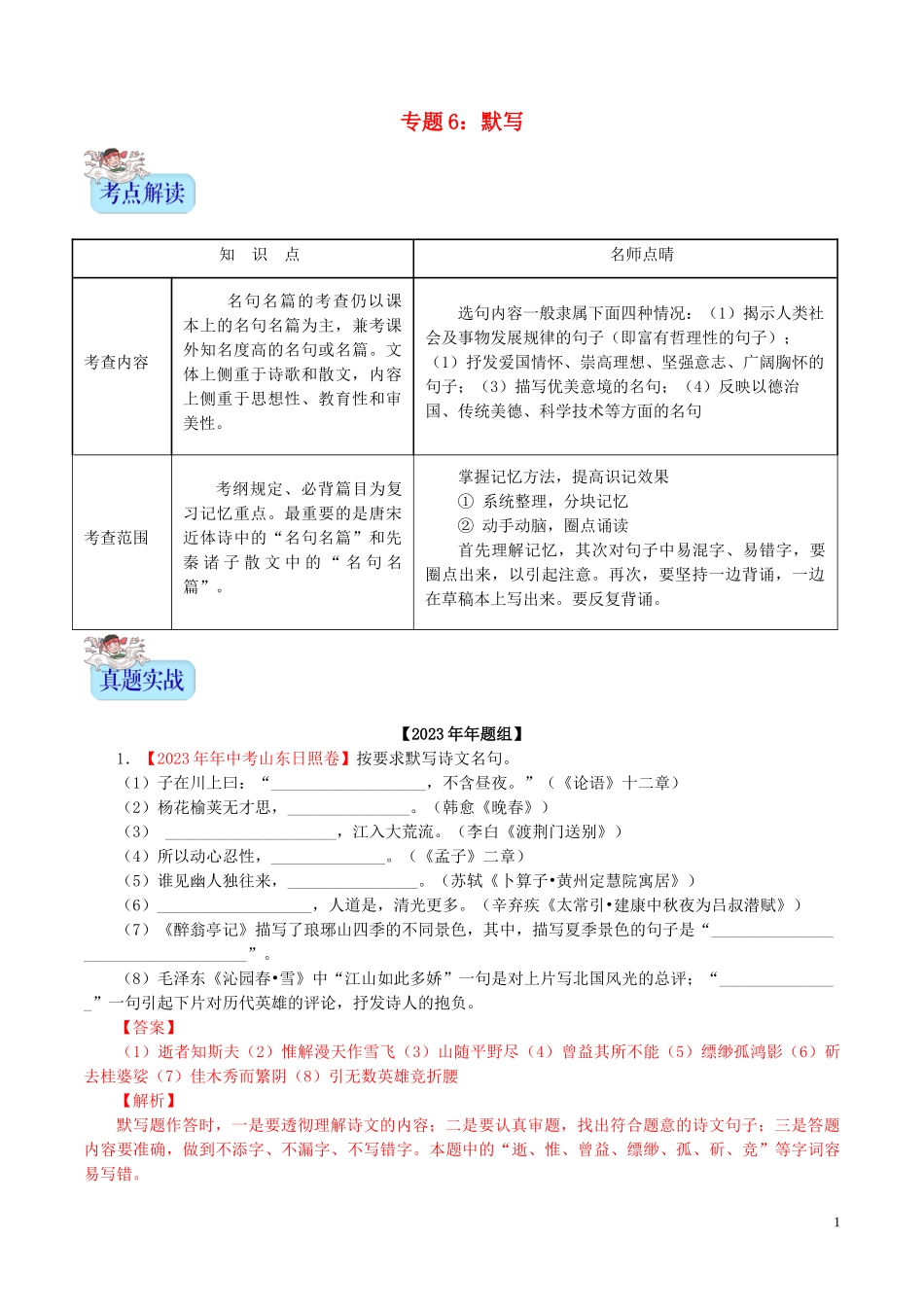 2023学年中考语文专题06默写含解析.doc_第1页