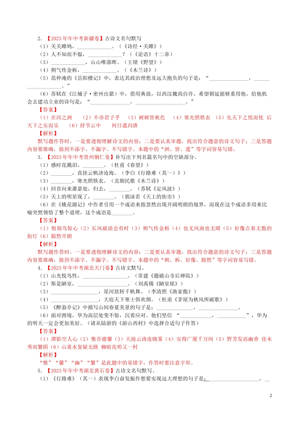 2023学年中考语文专题06默写含解析.doc_第2页