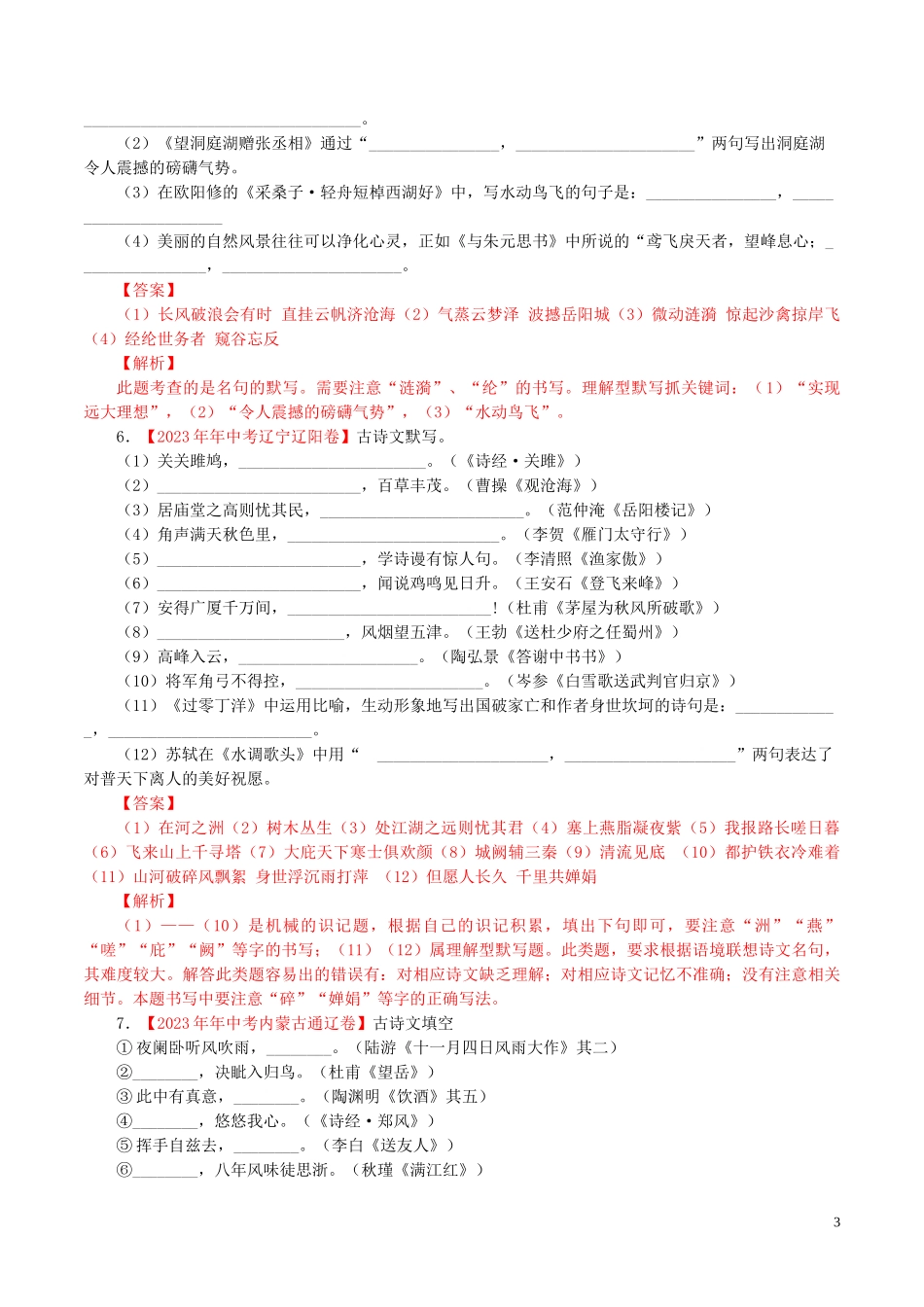 2023学年中考语文专题06默写含解析.doc_第3页
