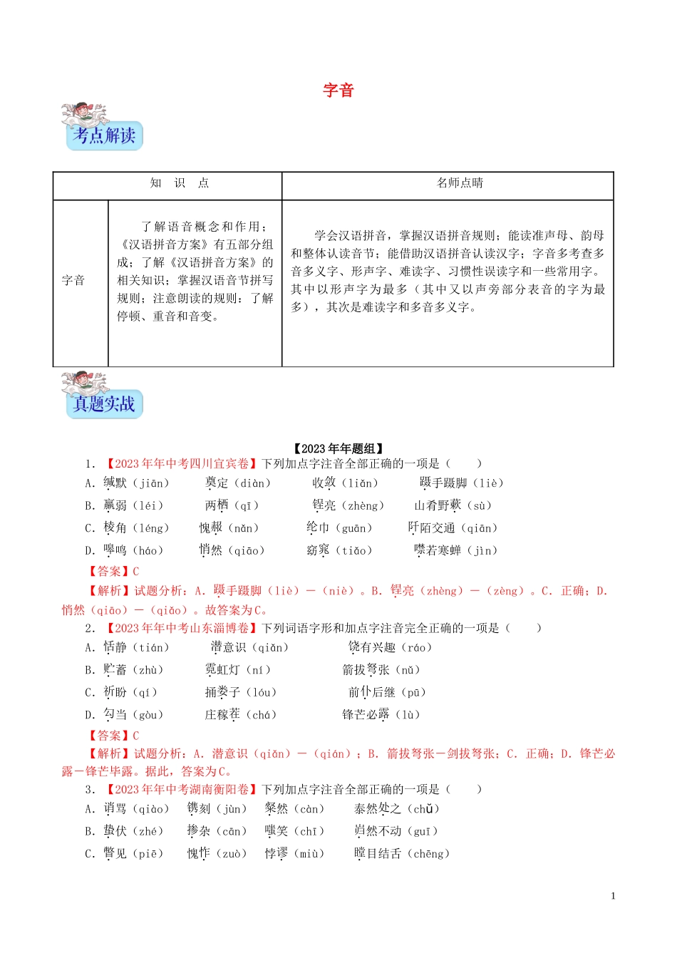2023学年中考语文专题01字音含解析.doc_第1页
