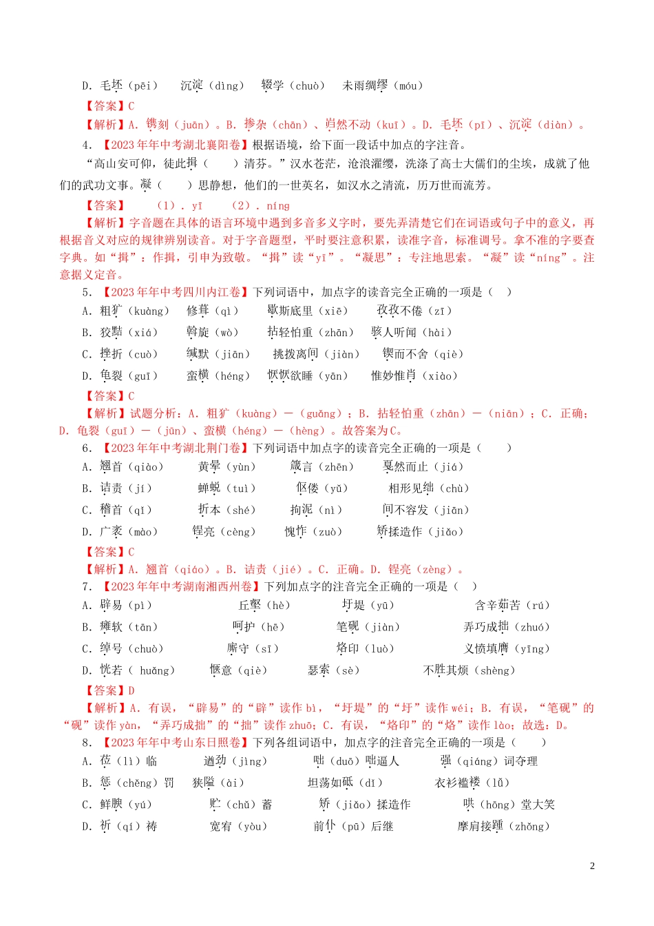 2023学年中考语文专题01字音含解析.doc_第2页