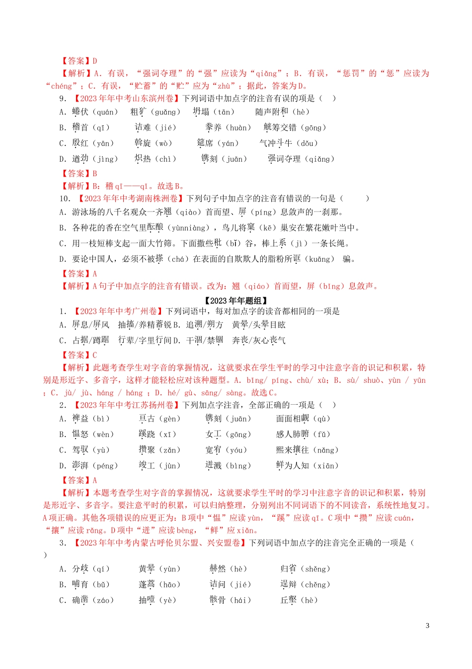 2023学年中考语文专题01字音含解析.doc_第3页