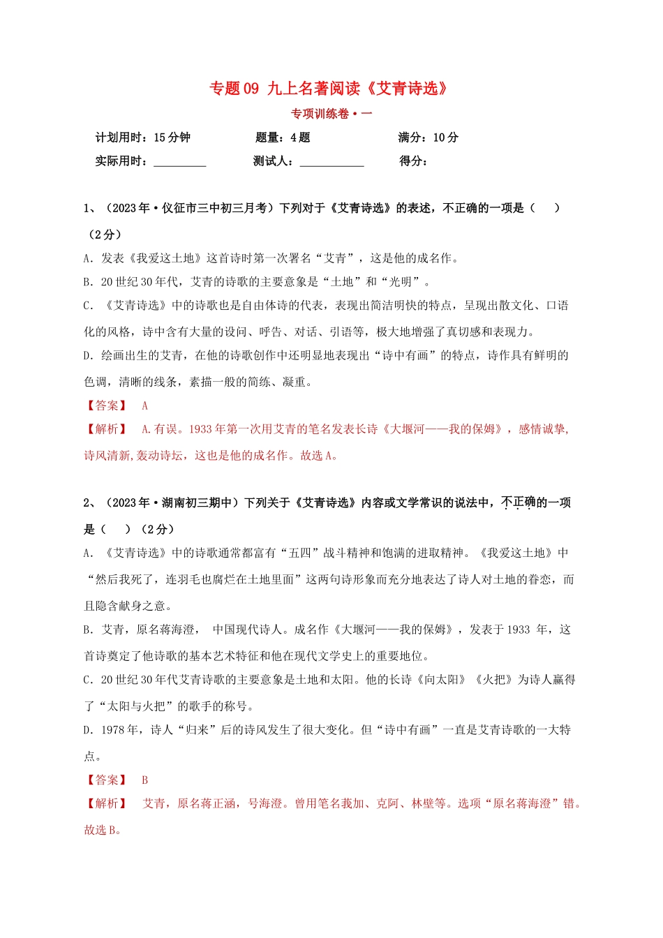 2023学年中考语文必读名著突破专题09九上名著阅读艾青诗选专项训练卷含解析（人教版）.doc_第1页