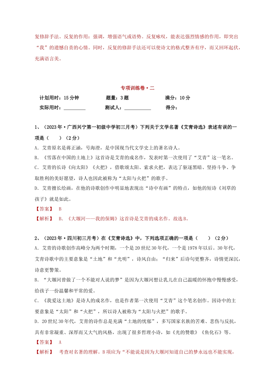 2023学年中考语文必读名著突破专题09九上名著阅读艾青诗选专项训练卷含解析（人教版）.doc_第3页