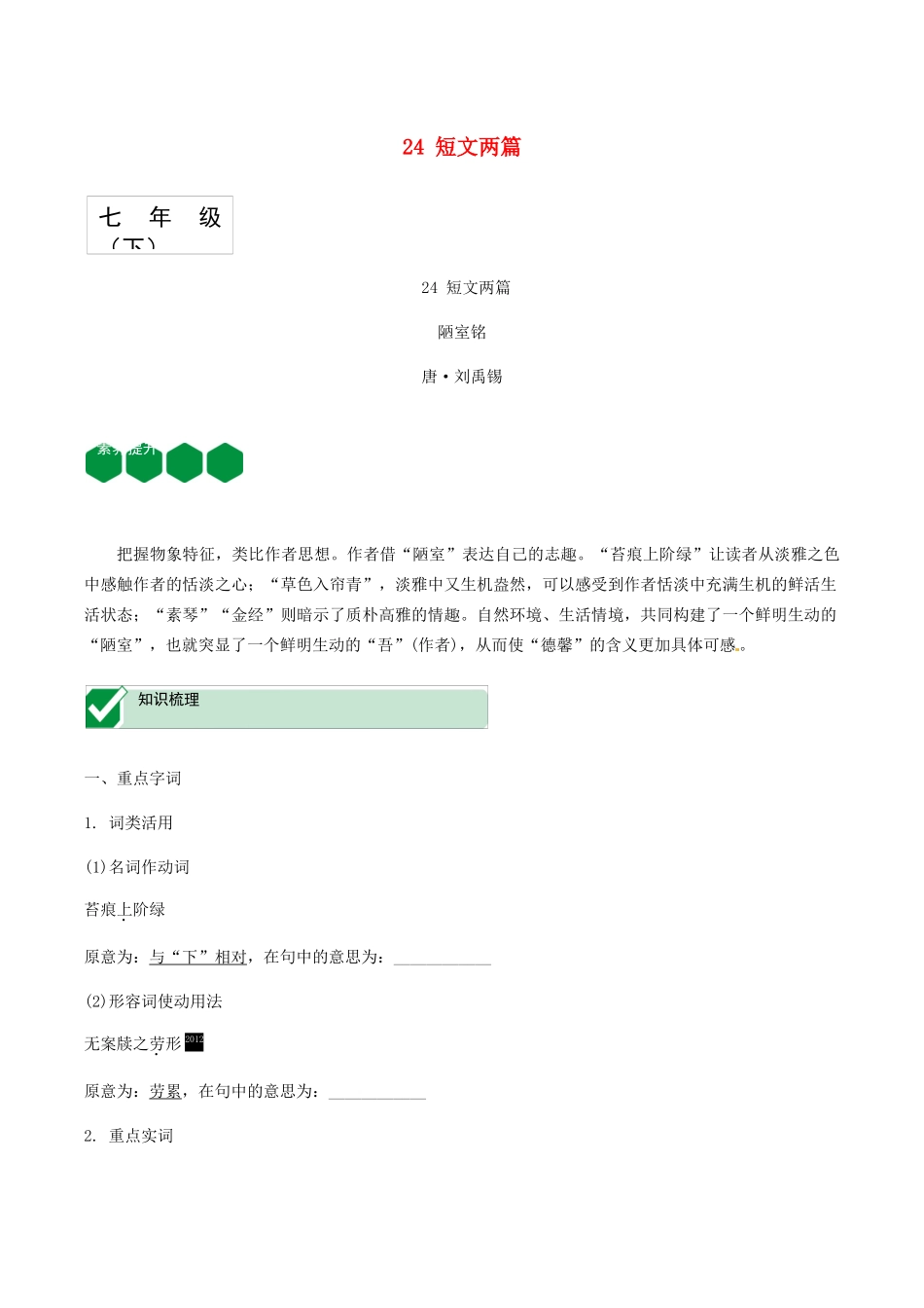 2023学年中考语文课内文言文复习七下24短文两篇测试含解析.docx_第1页