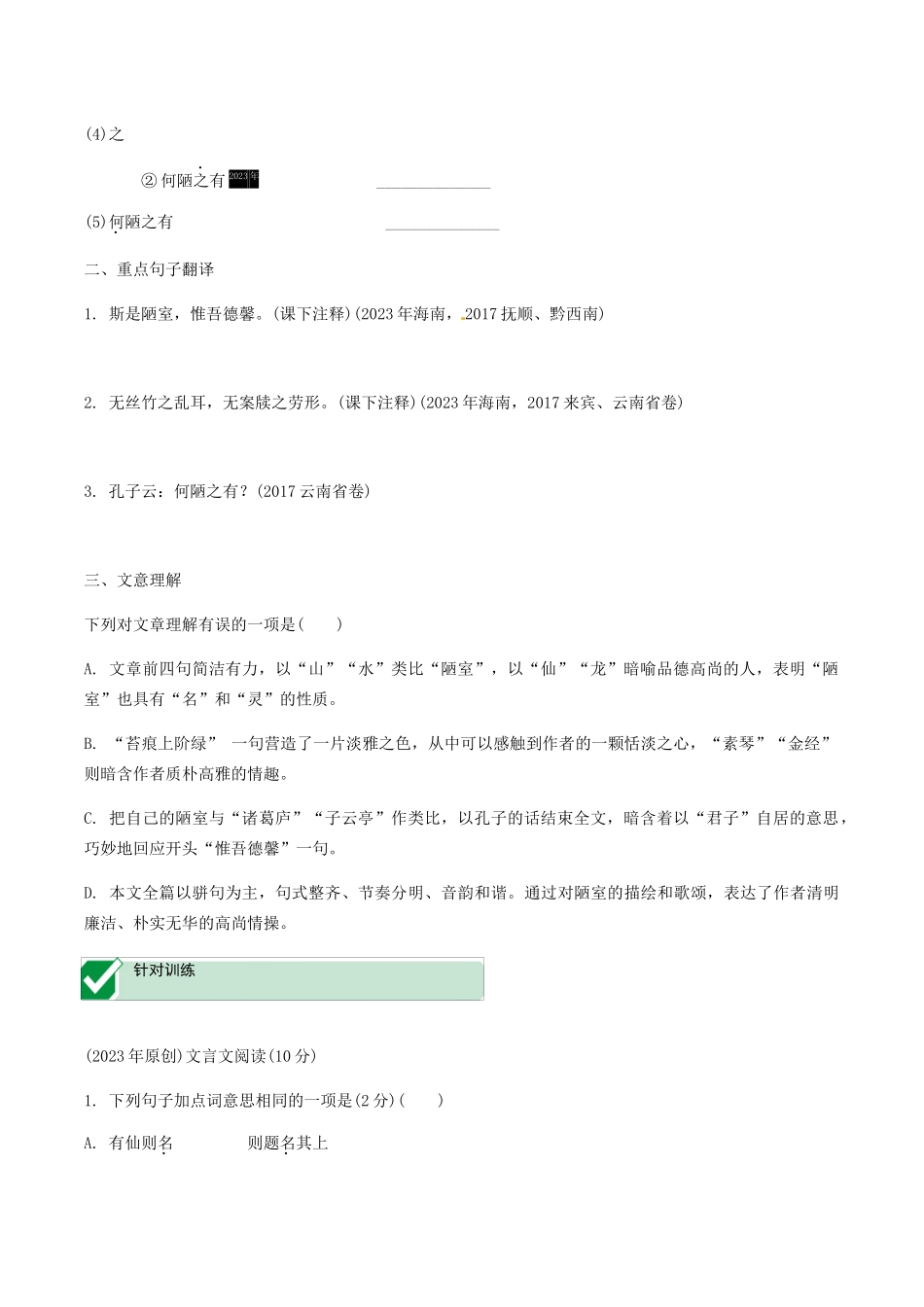 2023学年中考语文课内文言文复习七下24短文两篇测试含解析.docx_第3页