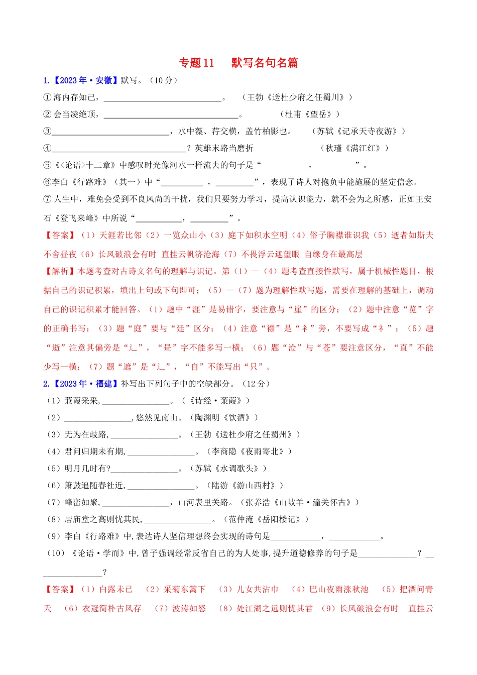 2023学年中考语文高分秘籍之真题分类精解积累与综合运用专题11默写名句名篇含解析.doc_第1页