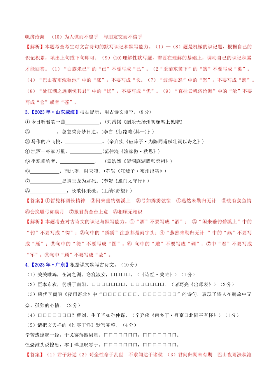 2023学年中考语文高分秘籍之真题分类精解积累与综合运用专题11默写名句名篇含解析.doc_第2页