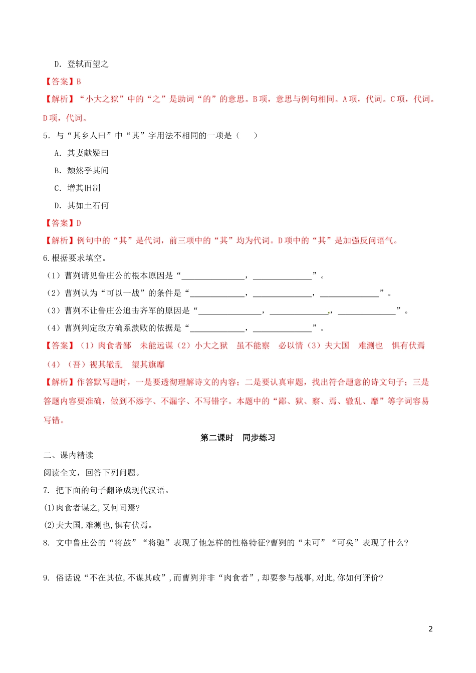 2023学年九年级语文下册第六单元20曹刿论战同步练习含解析（人教版）.docx_第2页