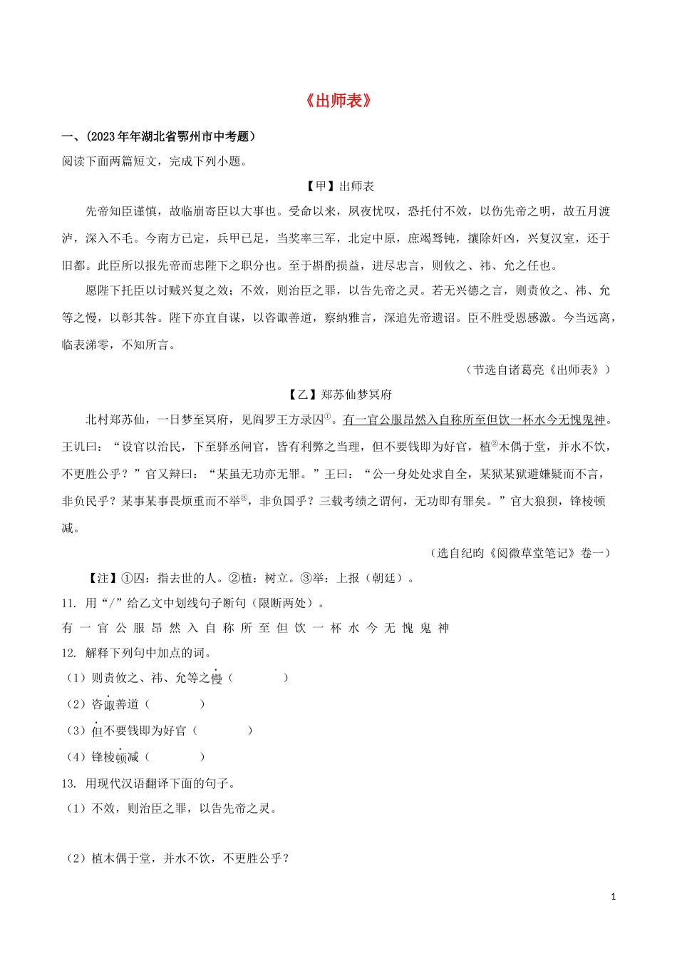 2023学年九年级语文文言文专题10出师表真题训练（人教版）.docx_第1页