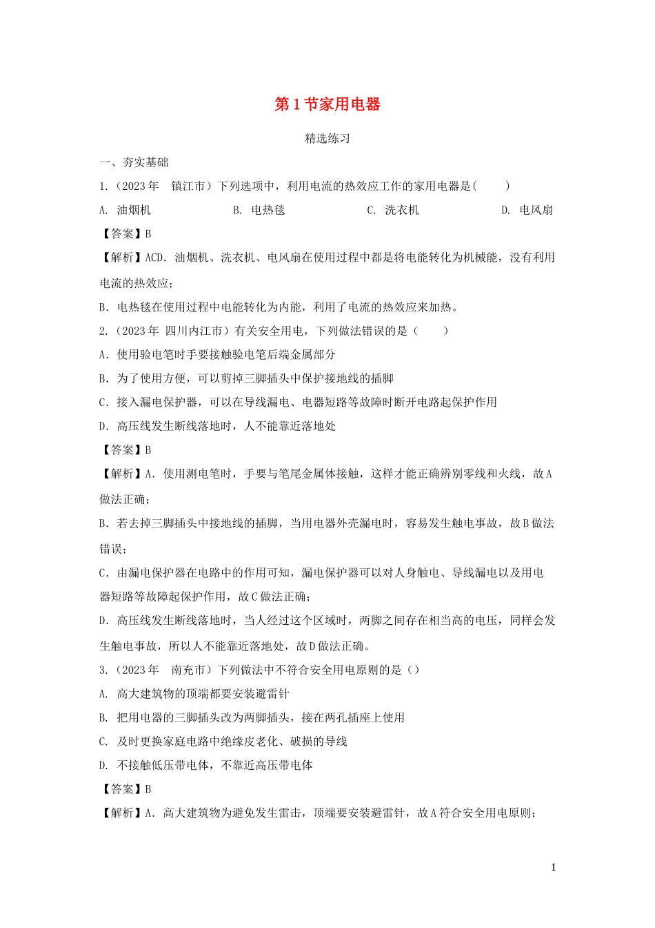 2023学年九年级物理下册9.1家用电器练习含解析新版教科版.docx_第1页