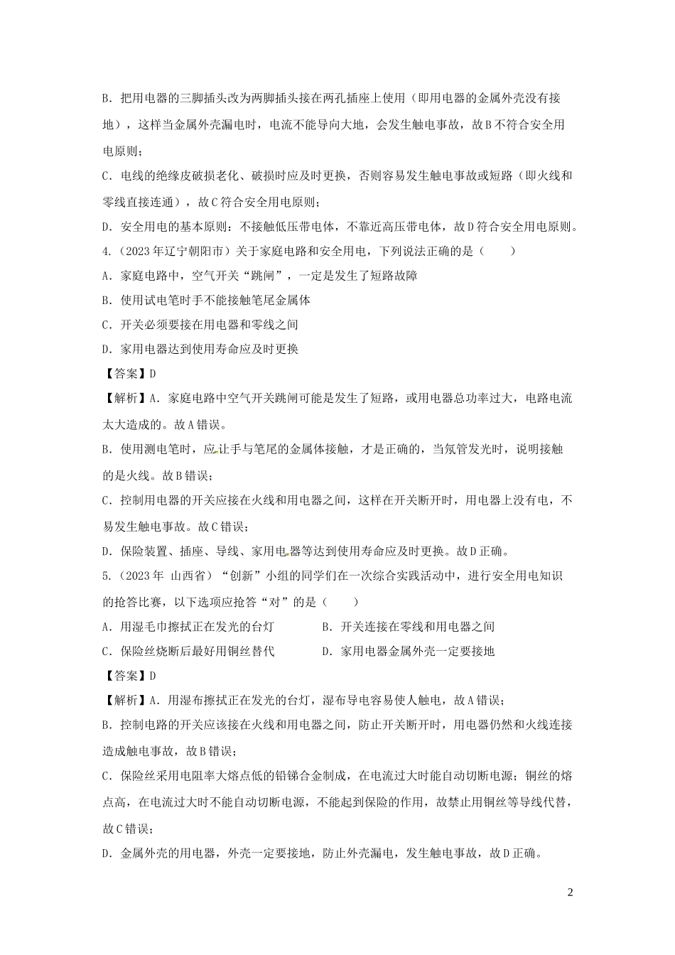 2023学年九年级物理下册9.1家用电器练习含解析新版教科版.docx_第2页