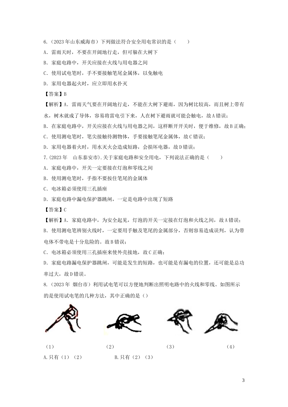 2023学年九年级物理下册9.1家用电器练习含解析新版教科版.docx_第3页