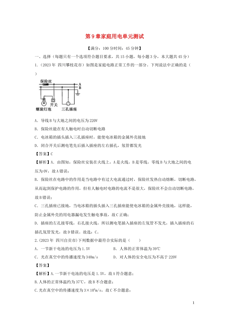 2023学年九年级物理下册第9章家庭用电单元综合测试含解析新版教科版.docx_第1页