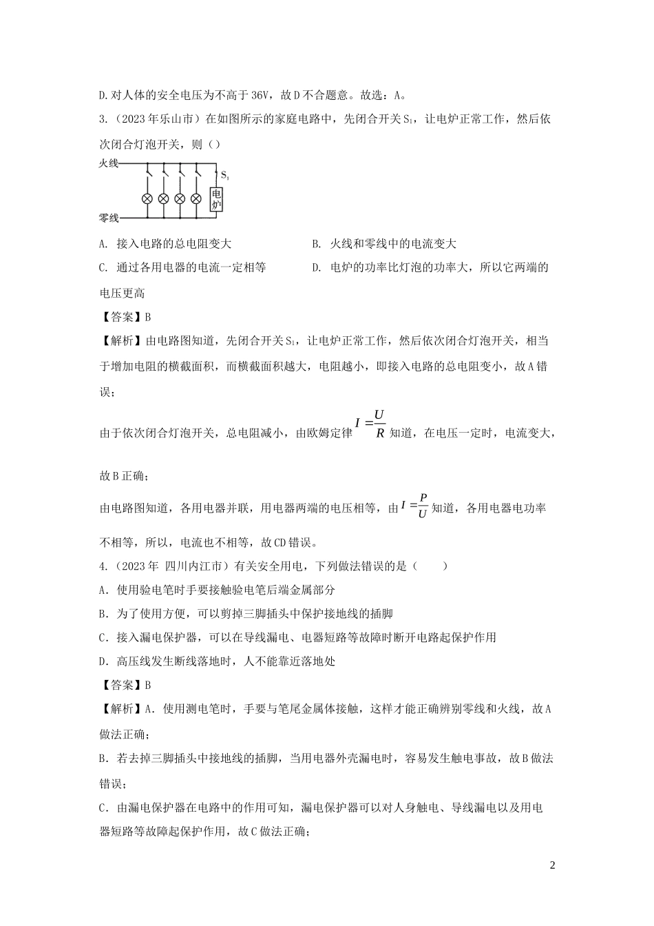 2023学年九年级物理下册第9章家庭用电单元综合测试含解析新版教科版.docx_第2页