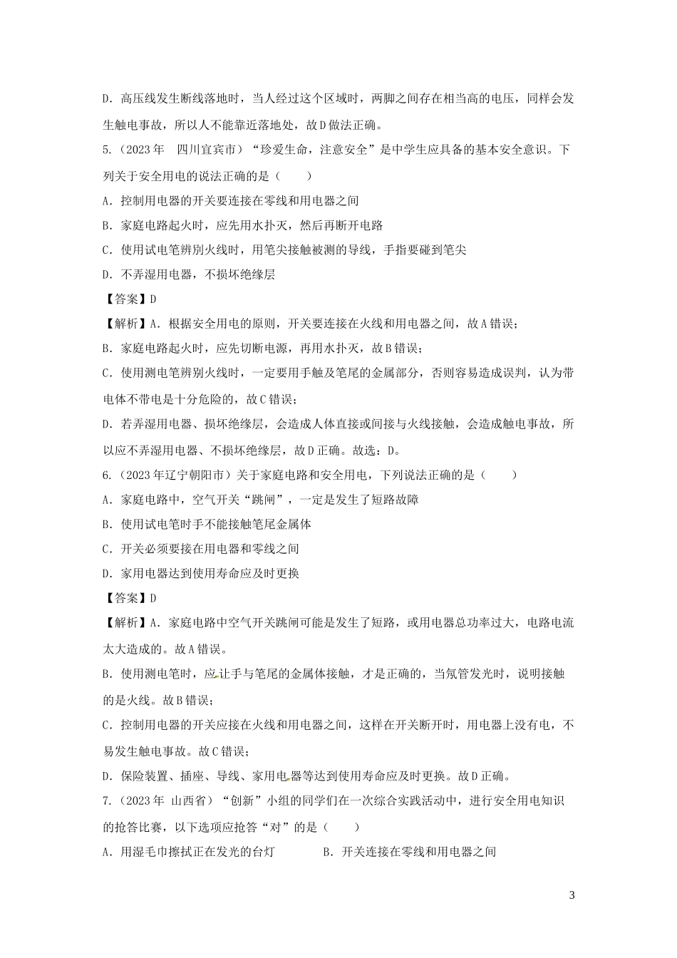 2023学年九年级物理下册第9章家庭用电单元综合测试含解析新版教科版.docx_第3页