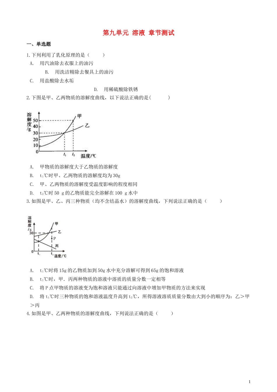 2023学年九年级化学下册第九单元溶液章节测试含解析新版（人教版）.doc_第1页