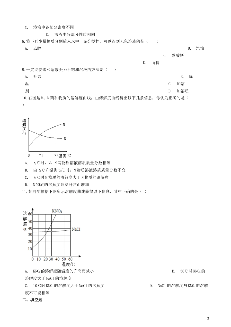 2023学年九年级化学下册第九单元溶液章节测试含解析新版（人教版）.doc_第3页