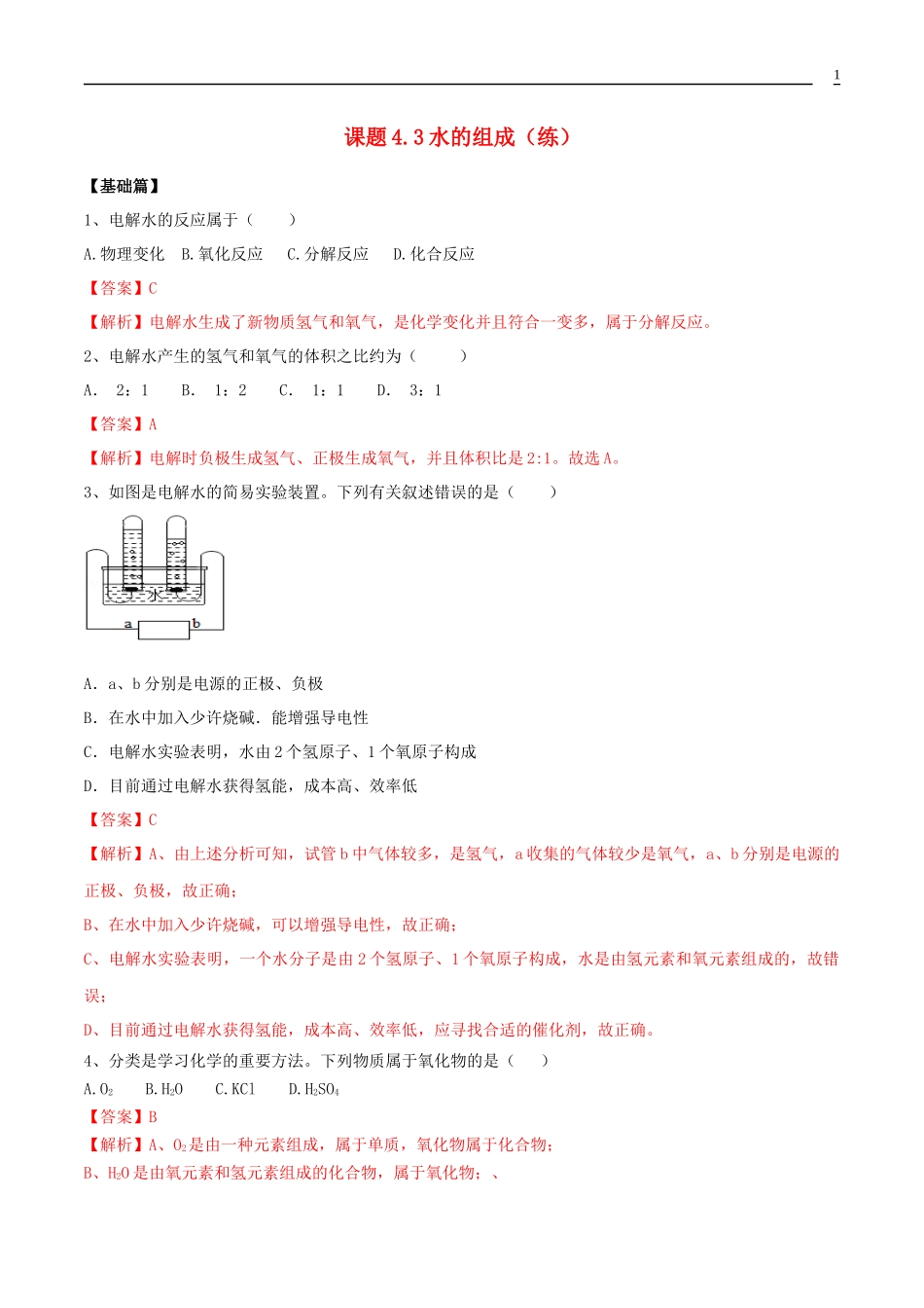 2023学年九年级化学上册第四单元自然界的水4.3水的组成课同步练习含解析新版（人教版）.docx_第1页