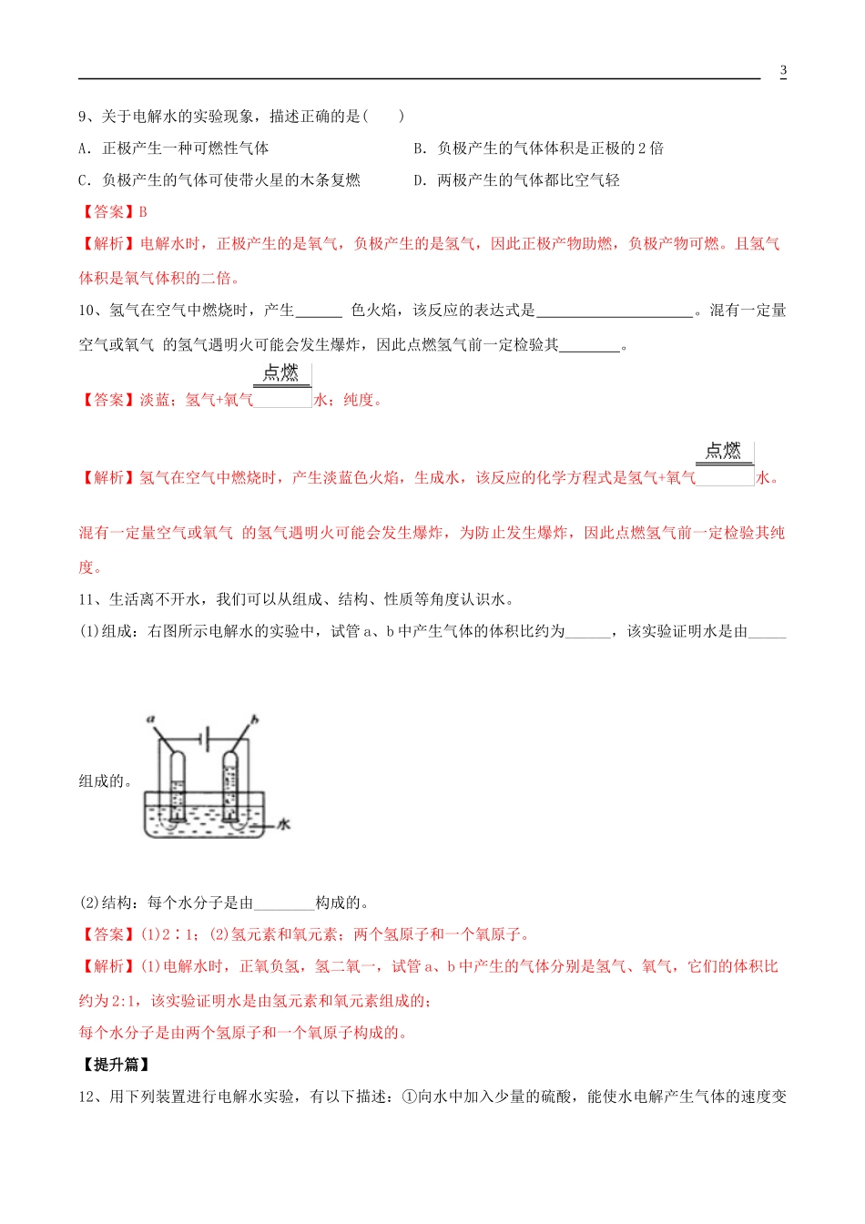 2023学年九年级化学上册第四单元自然界的水4.3水的组成课同步练习含解析新版（人教版）.docx_第3页