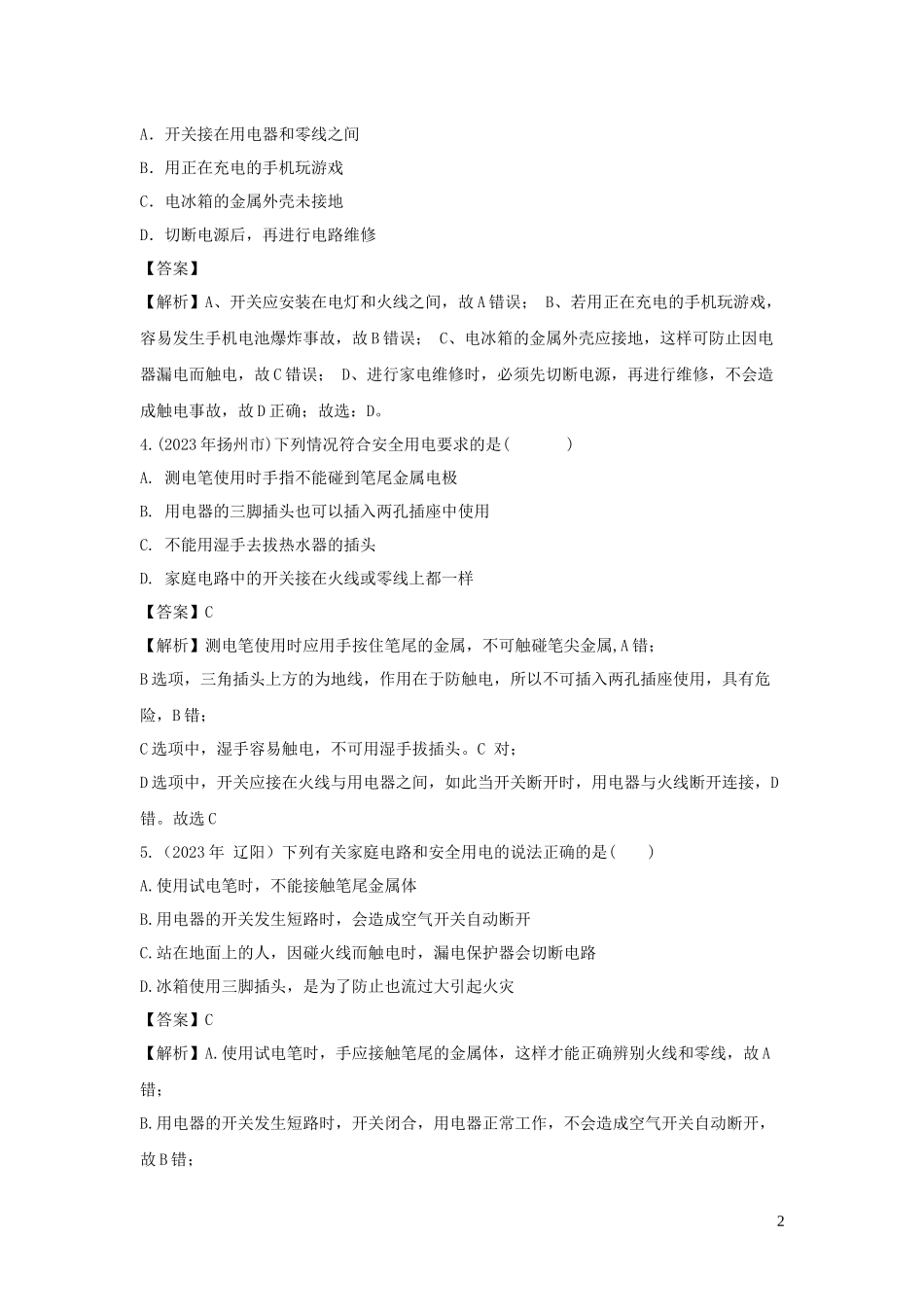 2023学年九年级物理下册9.2家庭电路练习含解析新版教科版.docx_第2页